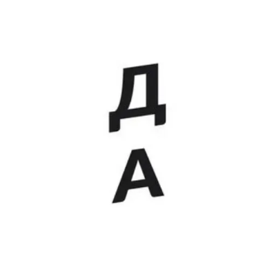 Да/Нет